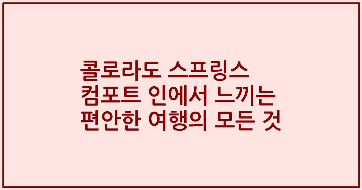 콜로라도 스프링스 컴포트 인에서 느끼는 편안한 여행의 모든 것