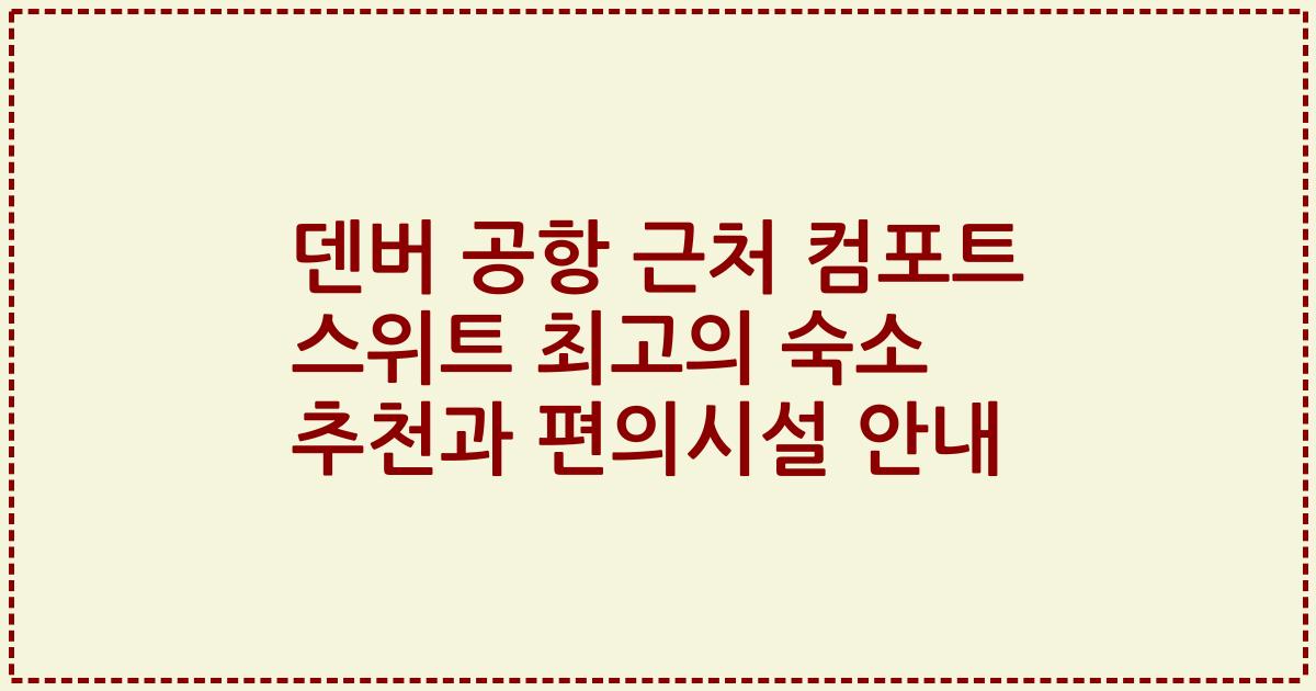 덴버 공항 근처 컴포트 스위트 최고의 숙소 추천과 편의시설 안내