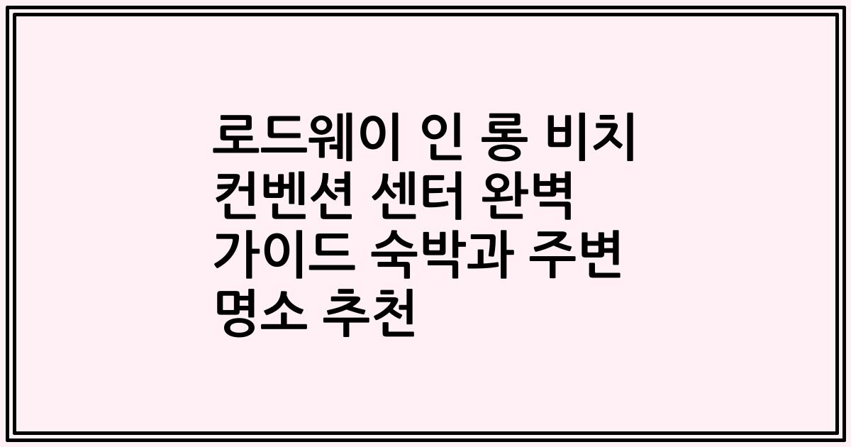 로드웨이 인 롱 비치 컨벤션 센터 완벽 가이드 숙박과 주변 명소 추천