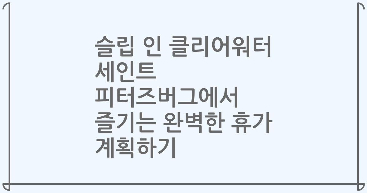 슬립 인 클리어워터 세인트 피터즈버그에서 즐기는 완벽한 휴가 계획하기