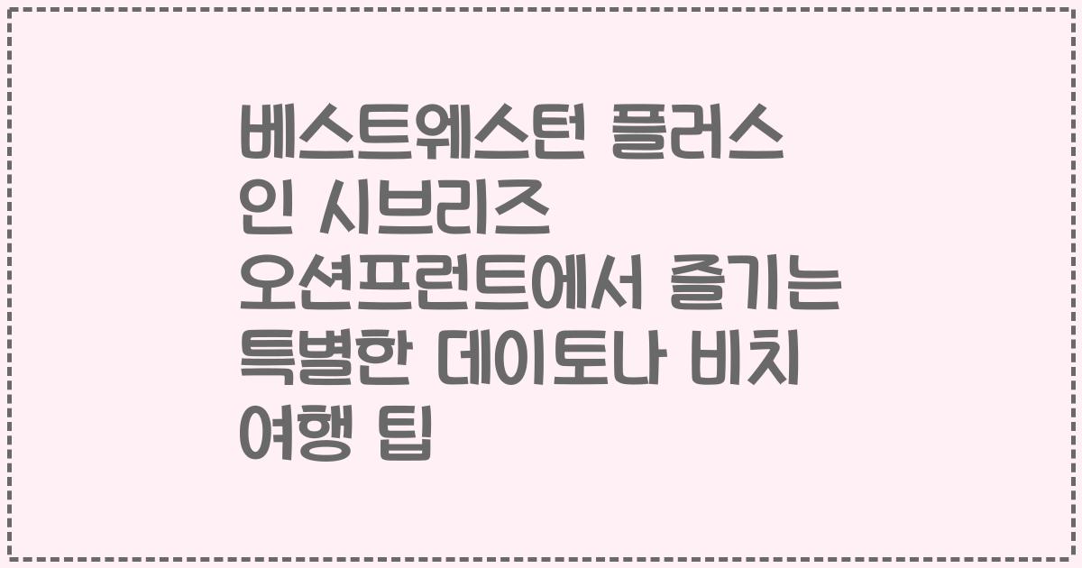 베스트웨스턴 플러스 인 시브리즈 오션프런트에서 즐기는 특별한 데이토나 비치 여행 팁