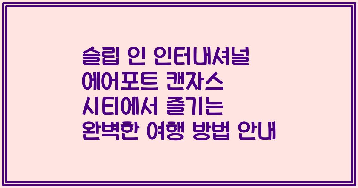 슬립 인 인터내셔널 에어포트 캔자스 시티에서 즐기는 완벽한 여행 방법 안내