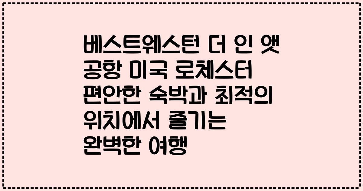 베스트웨스턴 더 인 앳 공항 미국 로체스터 편안한 숙박과 최적의 위치에서 즐기는 완벽한 여행