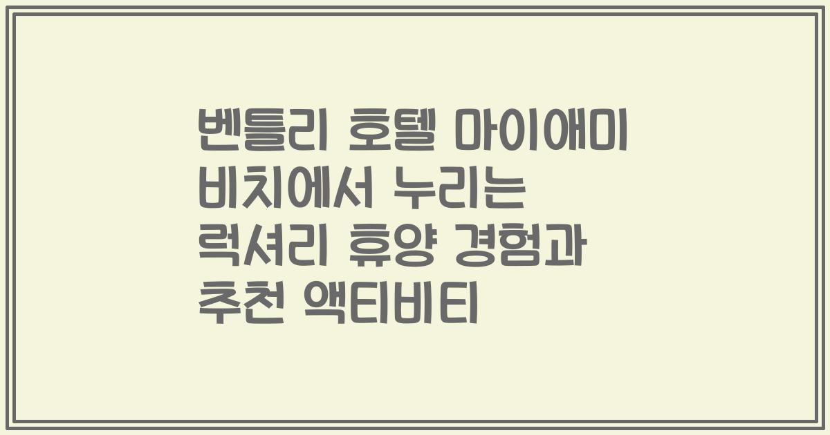 벤틀리 호텔 마이애미 비치에서 누리는 럭셔리 휴양 경험과 추천 액티비티