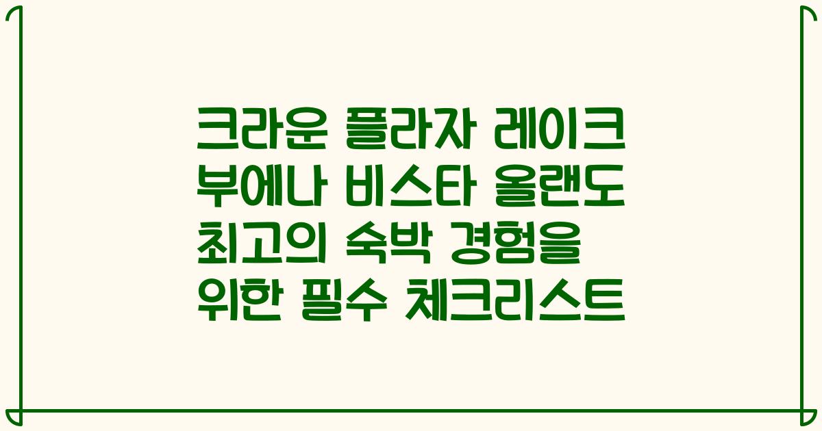 크라운 플라자 레이크 부에나 비스타 올랜도 최고의 숙박 경험을 위한 필수 체크리스트