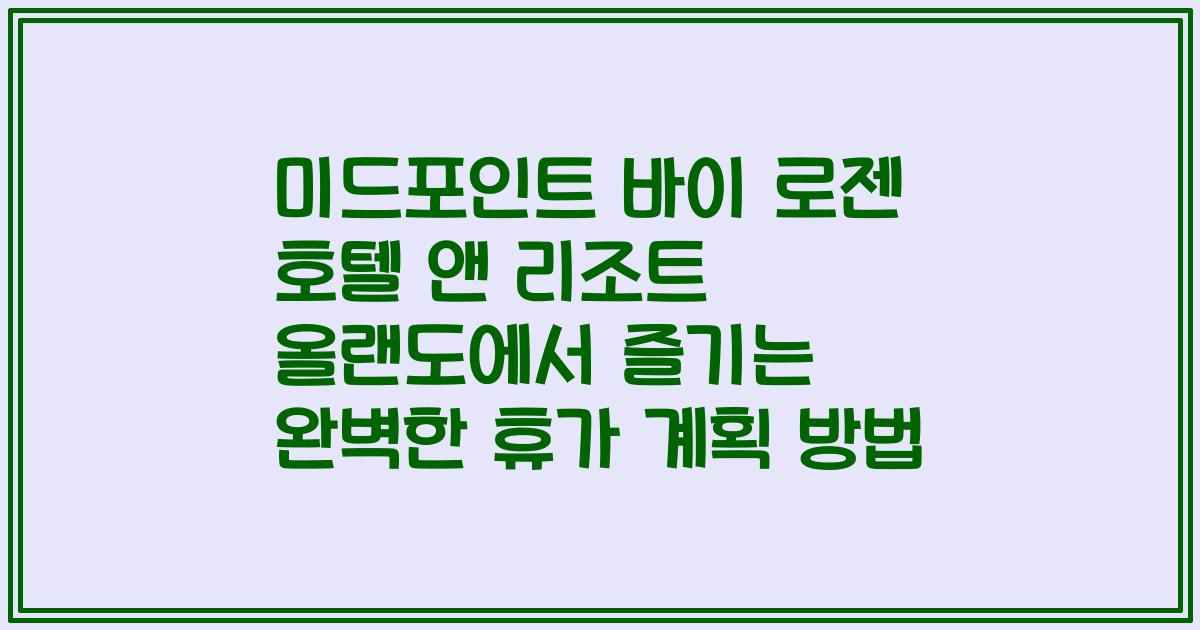 미드포인트 바이 로젠 호텔 앤 리조트 올랜도에서 즐기는 완벽한 휴가 계획 방법