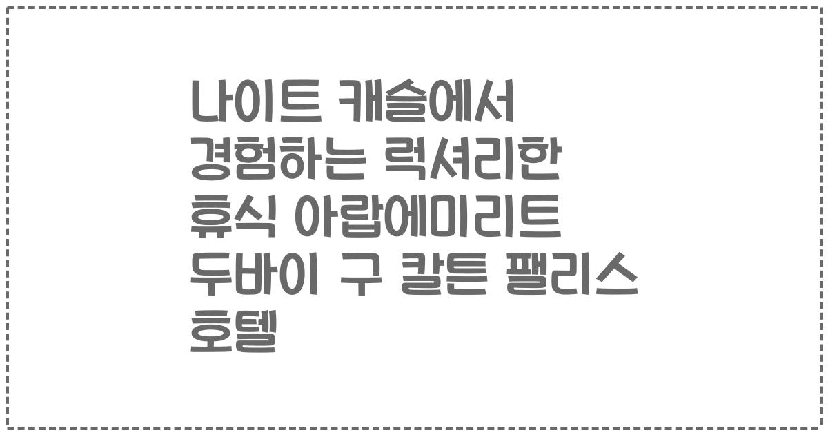 나이트 캐슬에서 경험하는 럭셔리한 휴식 아랍에미리트 두바이 구 칼튼 팰리스 호텔