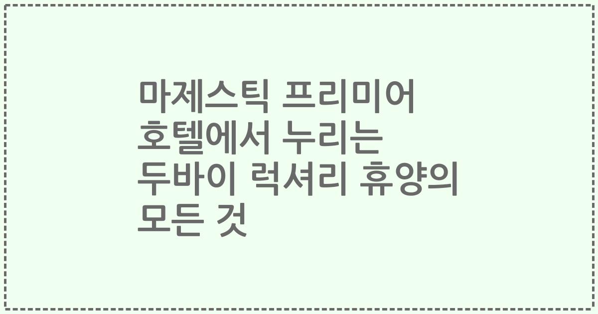 마제스틱 프리미어 호텔에서 누리는 두바이 럭셔리 휴양의 모든 것