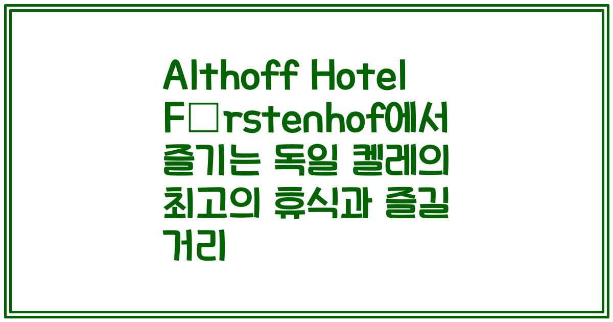 Althoff Hotel Fürstenhof에서 즐기는 독일 켈레의 최고의 휴식과 즐길 거리