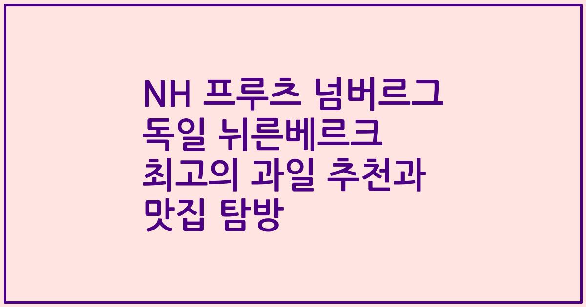 NH 프루츠 넘버르그 독일 뉘른베르크 최고의 과일 추천과 맛집 탐방