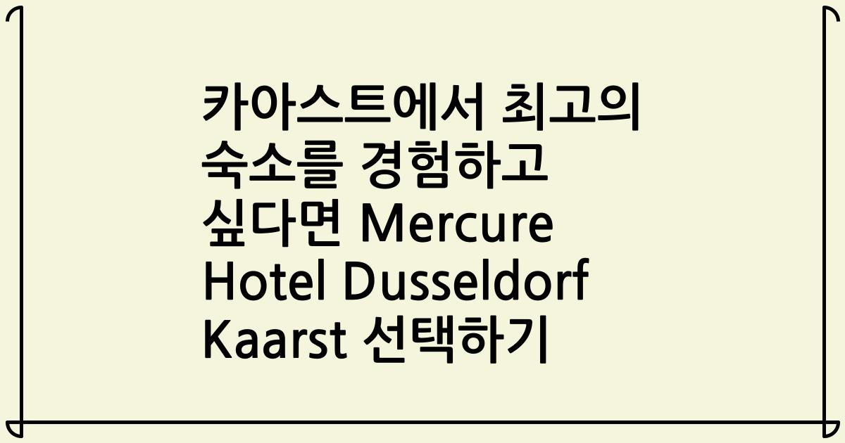카아스트에서 최고의 숙소를 경험하고 싶다면 Mercure Hotel Dusseldorf Kaarst 선택하기