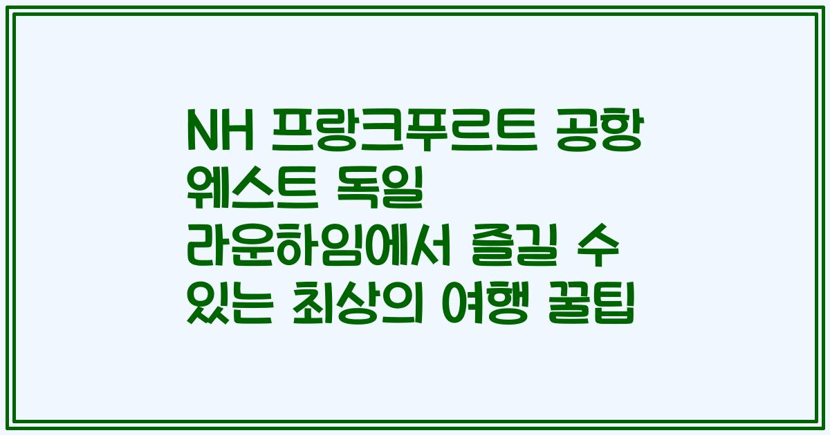 NH 프랑크푸르트 공항 웨스트 독일 라운하임에서 즐길 수 있는 최상의 여행 꿀팁
