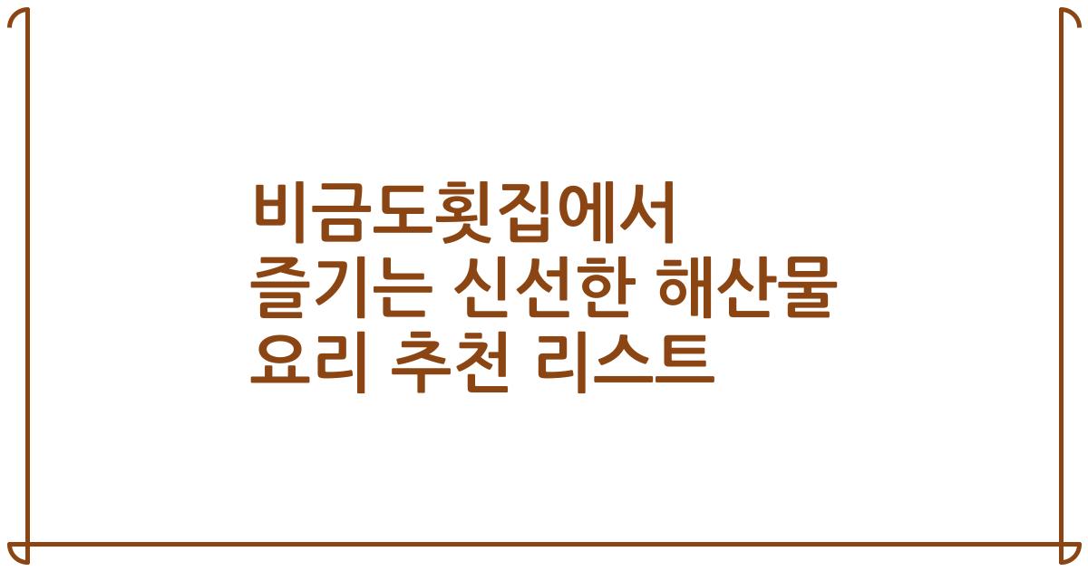 비금도횟집에서 즐기는 신선한 해산물 요리 추천 리스트