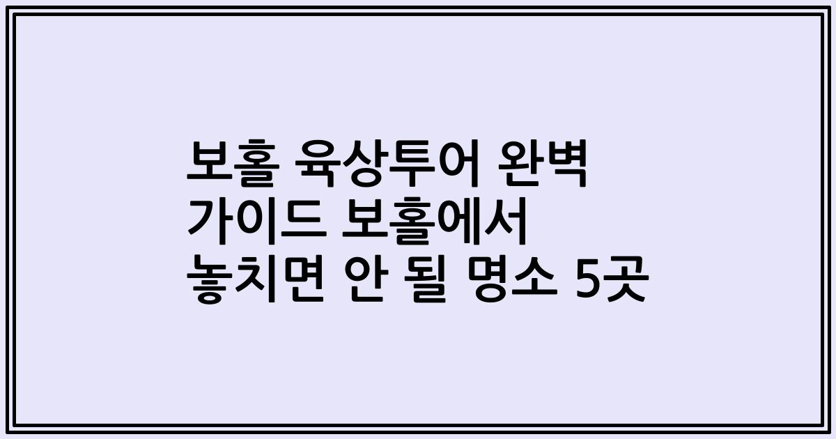 보홀 육상투어 완벽 가이드 보홀에서 놓치면 안 될 명소 5곳