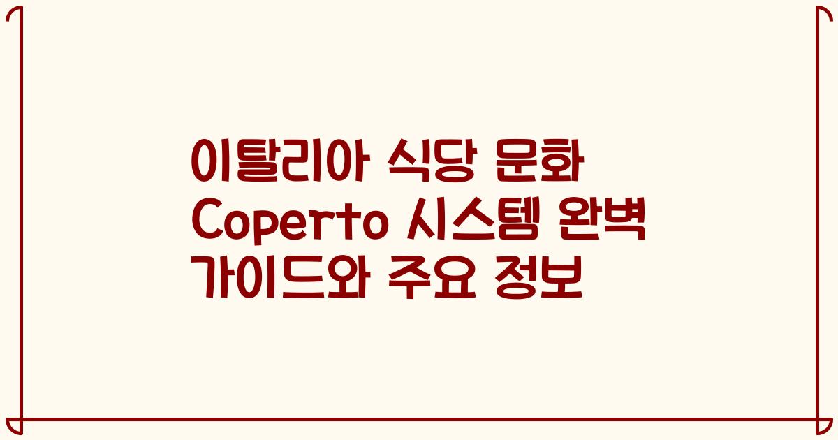 이탈리아 식당 문화 Coperto 시스템 완벽 가이드와 주요 정보