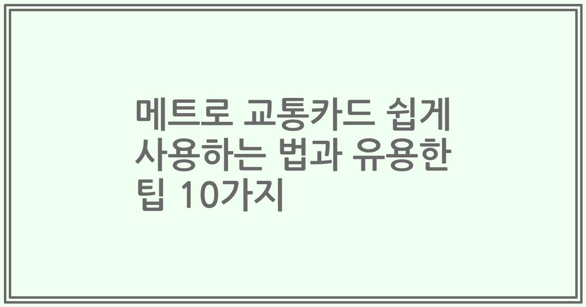 메트로 교통카드 쉽게 사용하는 법과 유용한 팁 10가지