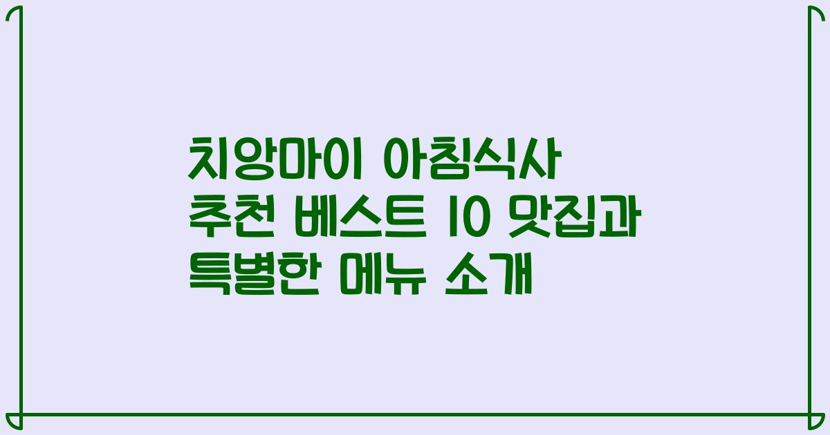 치앙마이 아침식사 추천 베스트 10 맛집과 특별한 메뉴 소개
