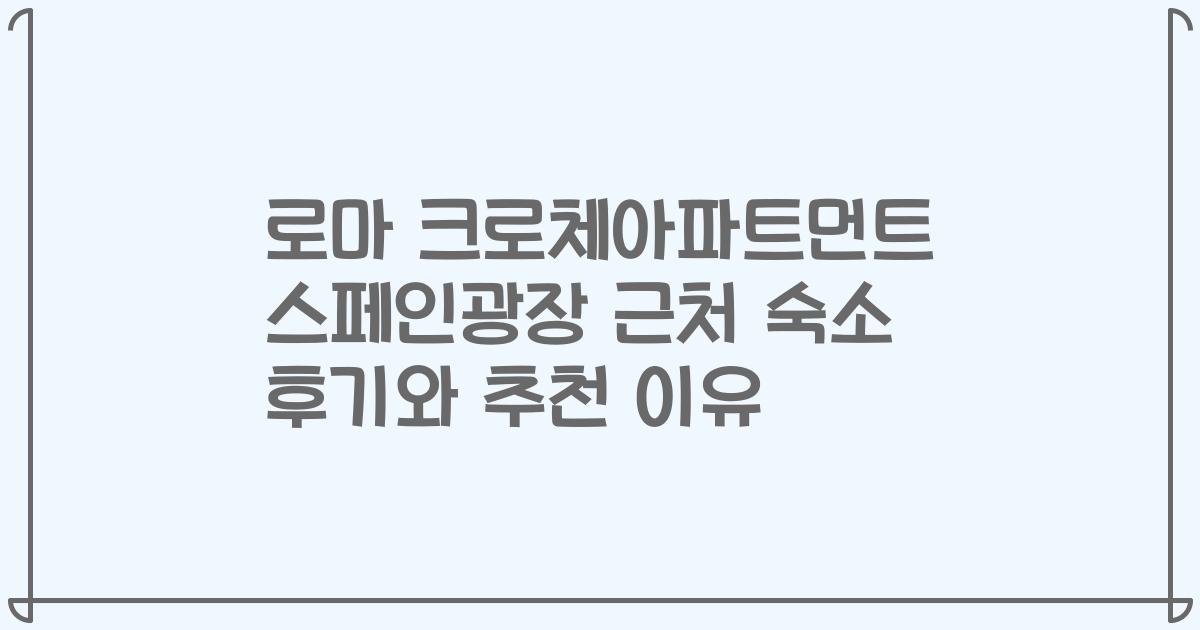 로마 크로체아파트먼트 스페인광장 근처 숙소 후기와 추천 이유