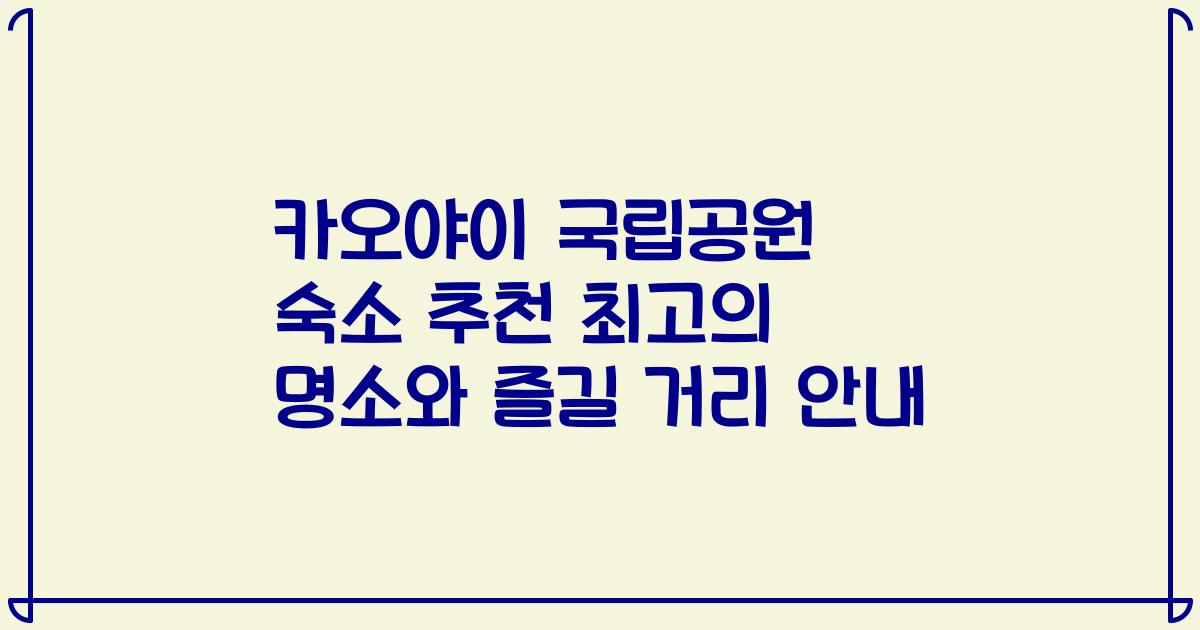 카오야이 국립공원 숙소 추천 최고의 명소와 즐길 거리 안내