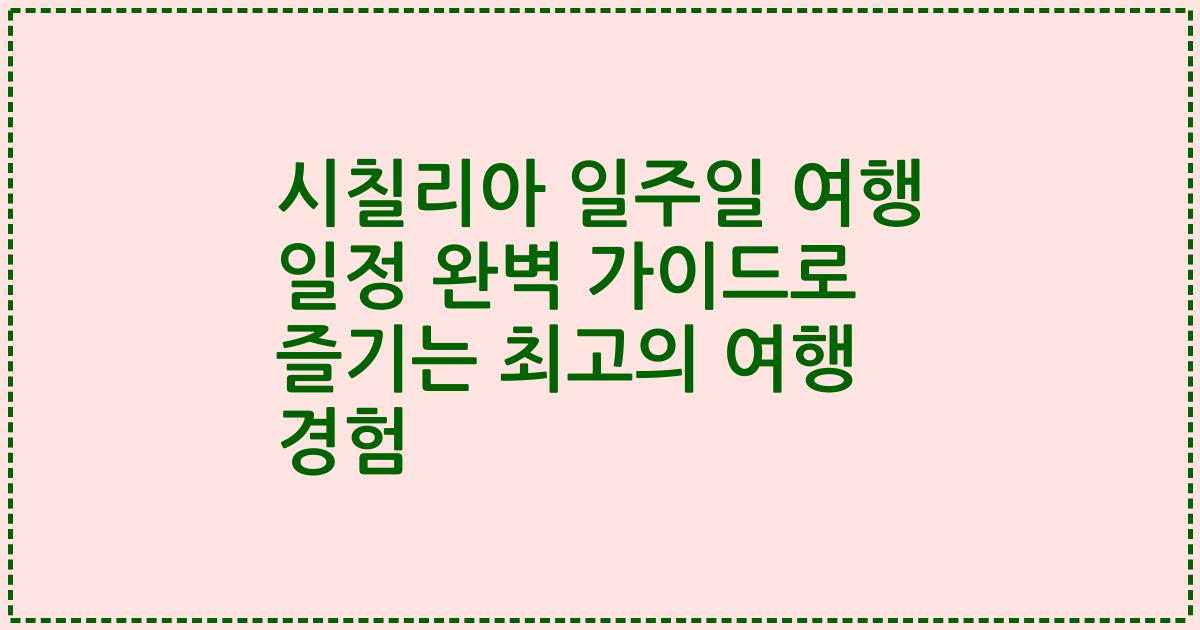 시칠리아 일주일 여행 일정 완벽 가이드로 즐기는 최고의 여행 경험
