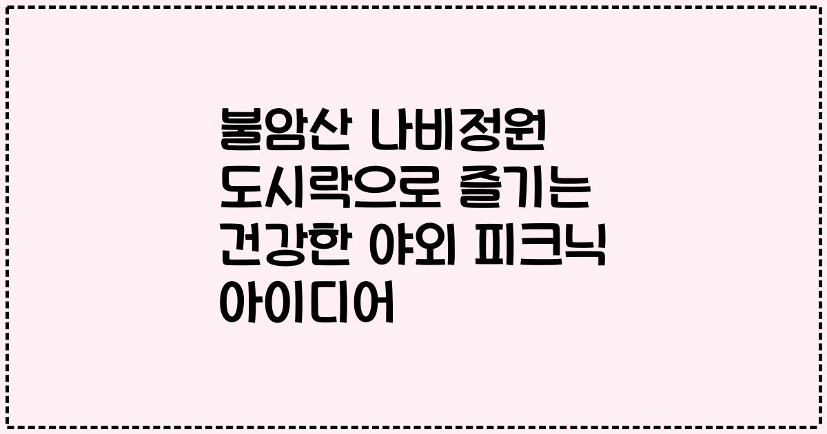 불암산 나비정원 도시락으로 즐기는 건강한 야외 피크닉 아이디어