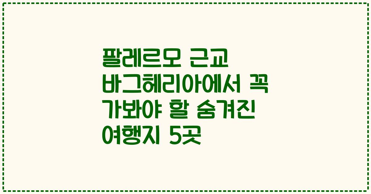 팔레르모 근교 바그헤리아에서 꼭 가봐야 할 숨겨진 여행지 5곳