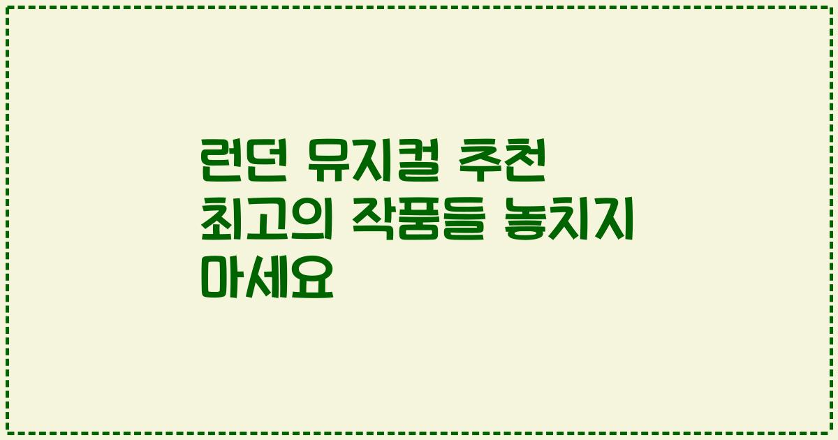 런던 뮤지컬 추천 최고의 작품들 놓치지 마세요