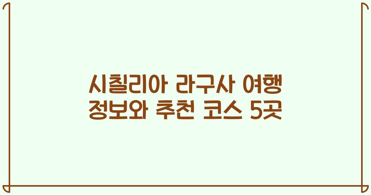 시칠리아 라구사 여행 정보와 추천 코스 5곳