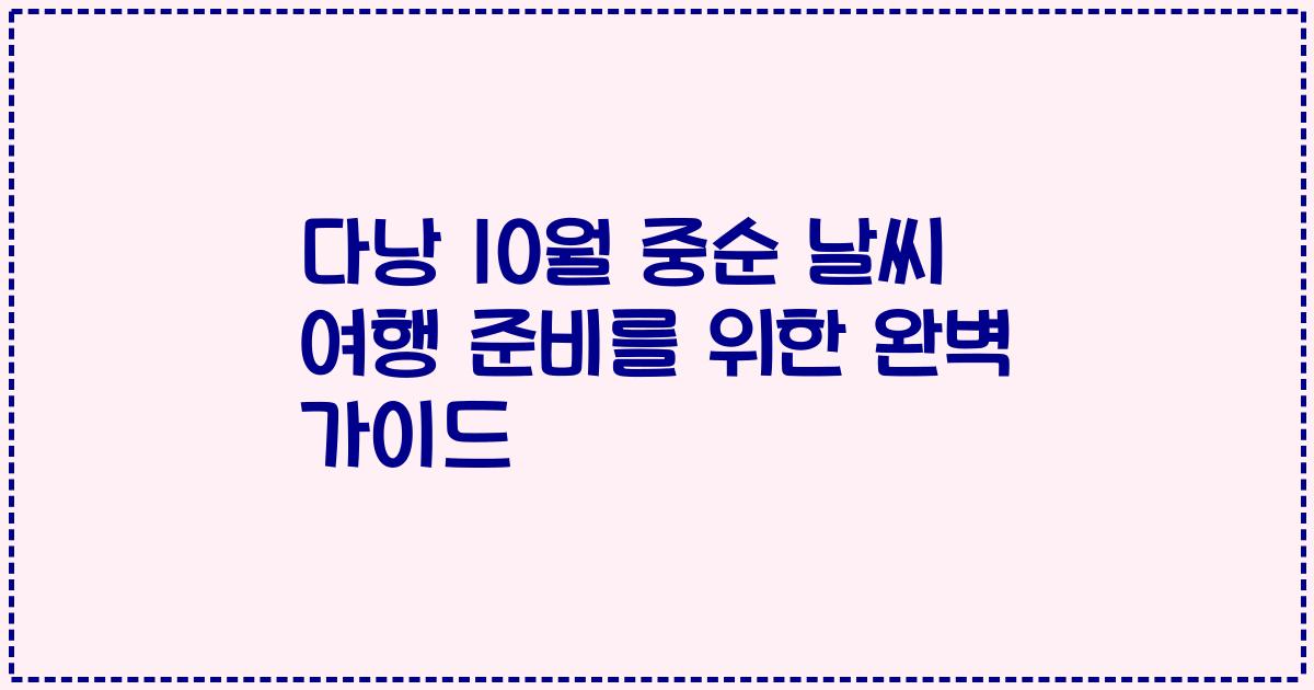 다낭 10월 중순 날씨 여행 준비를 위한 완벽 가이드