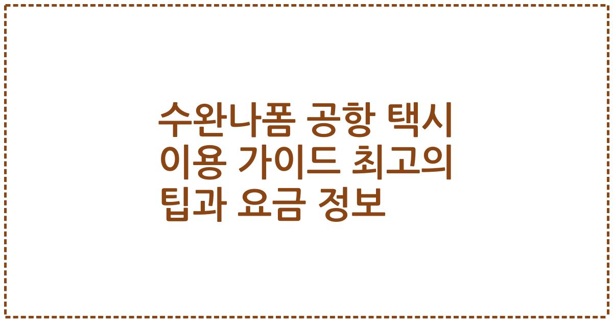 수완나폼 공항 택시 이용 가이드 최고의 팁과 요금 정보