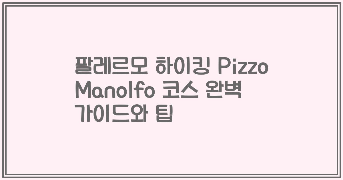 팔레르모 하이킹 Pizzo Manolfo 코스 완벽 가이드와 팁