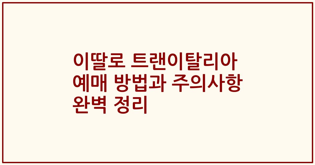 이딸로 트랜이탈리아 예매 방법과 주의사항 완벽 정리