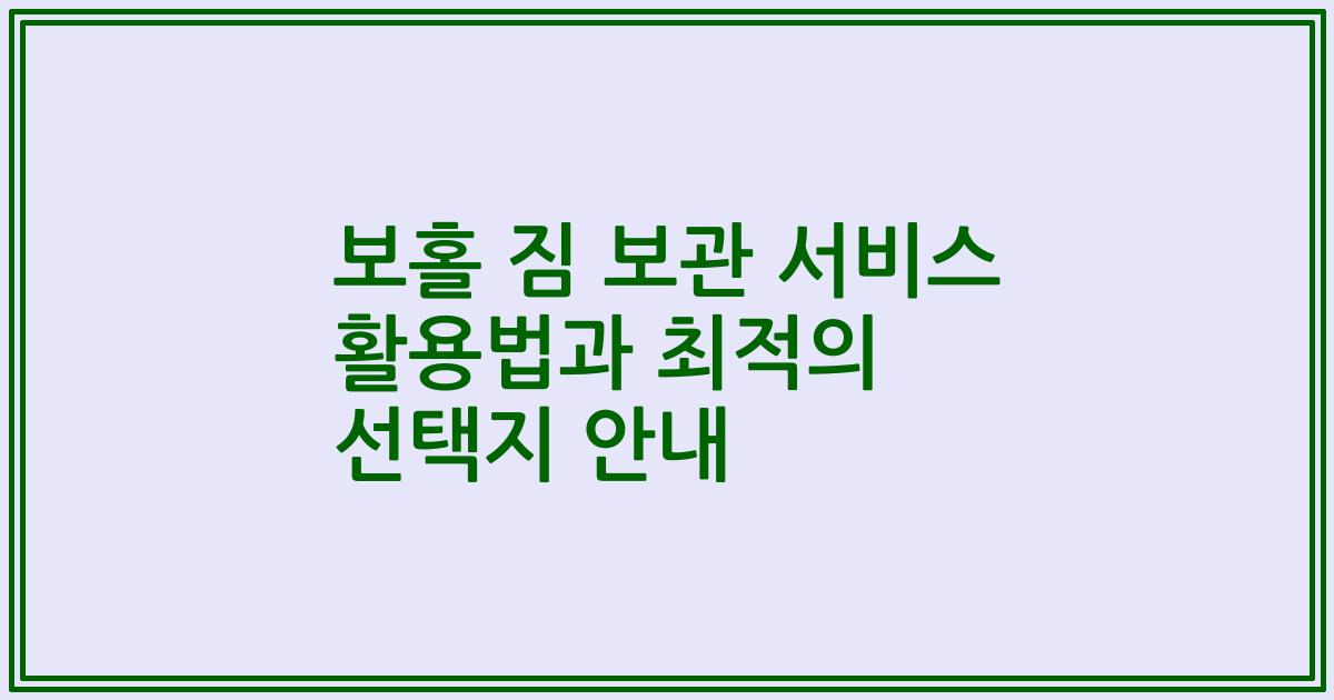 보홀 짐 보관 서비스 활용법과 최적의 선택지 안내