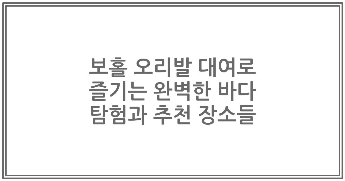 보홀 오리발 대여로 즐기는 완벽한 바다 탐험과 추천 장소들