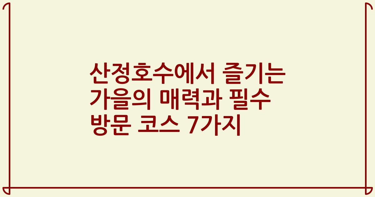 산정호수에서 즐기는 가을의 매력과 필수 방문 코스 7가지