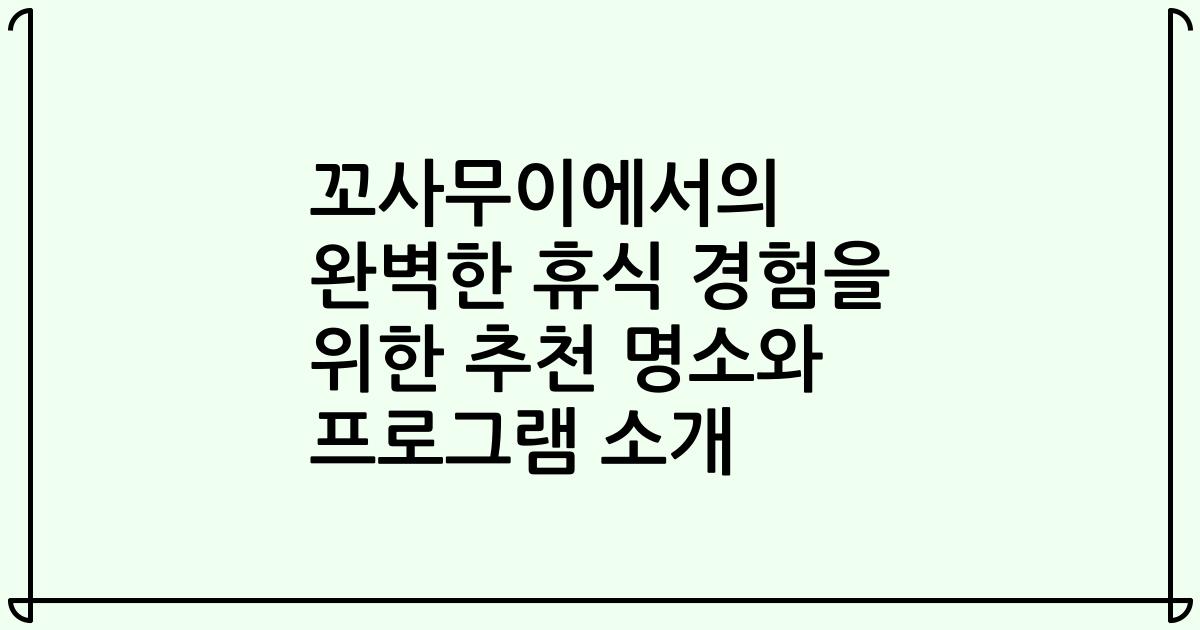 꼬사무이에서의 완벽한 휴식 경험을 위한 추천 명소와 프로그램 소개
