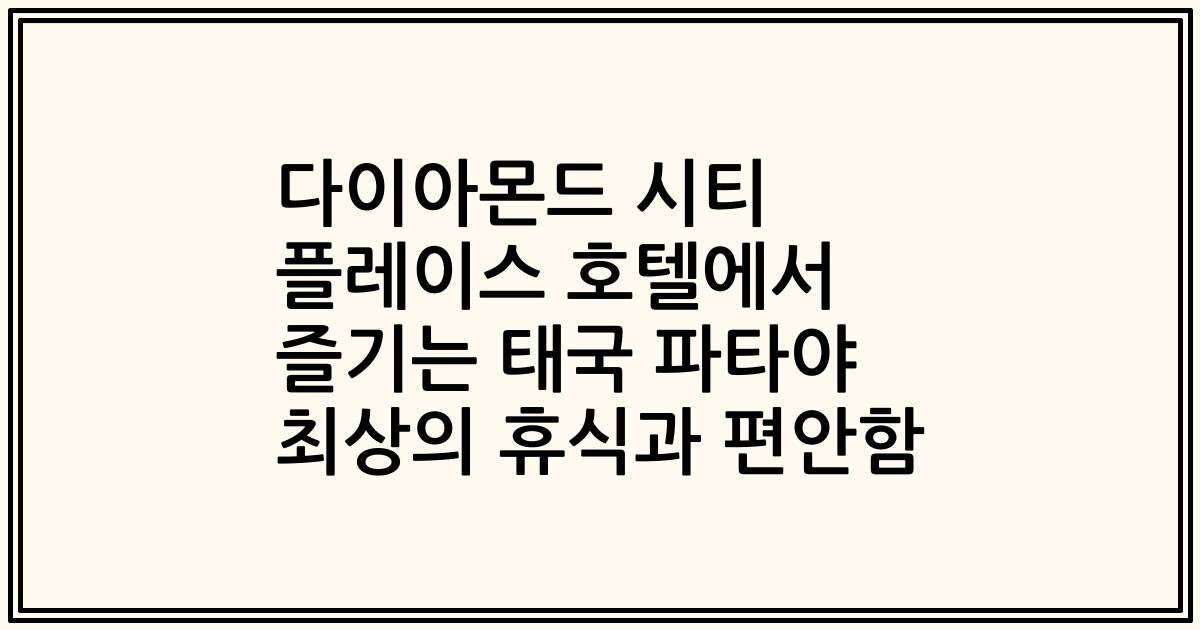 다이아몬드 시티 플레이스 호텔에서 즐기는 태국 파타야 최상의 휴식과 편안함