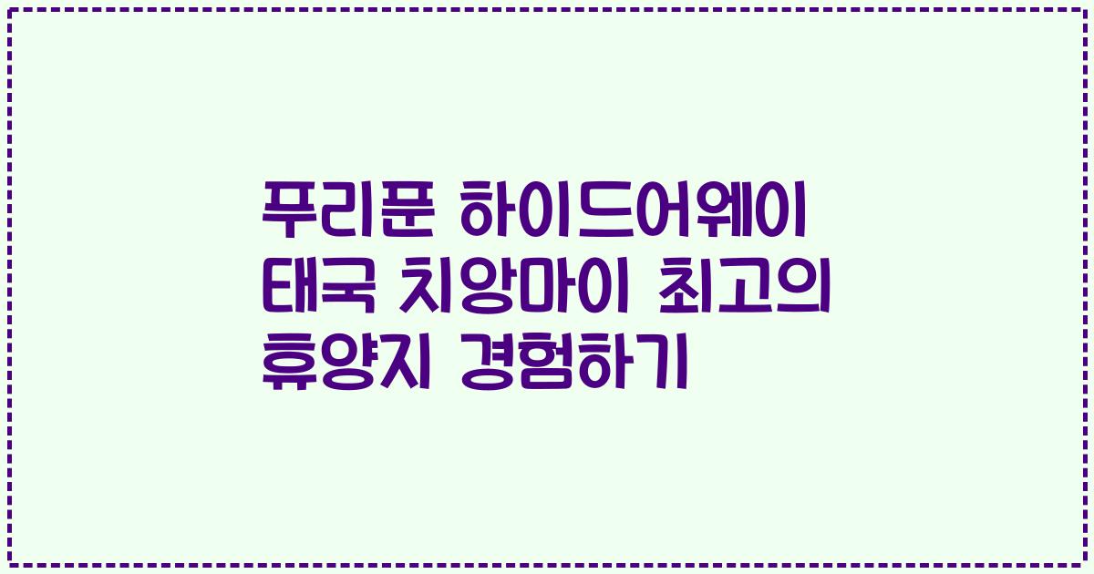 푸리푼 하이드어웨이 태국 치앙마이 최고의 휴양지 경험하기