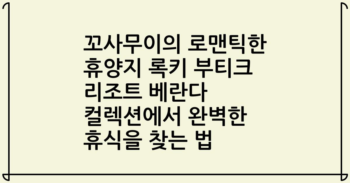 꼬사무이의 로맨틱한 휴양지 록키 부티크 리조트 베란다 컬렉션에서 완벽한 휴식을 찾는 법