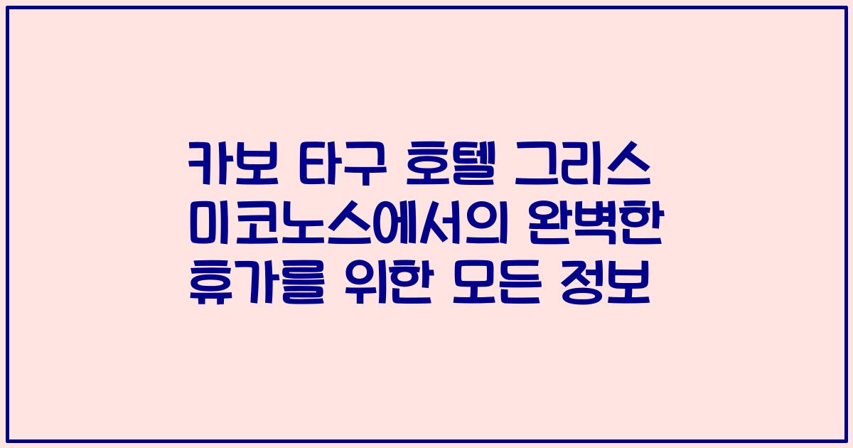 카보 타구 호텔 그리스 미코노스에서의 완벽한 휴가를 위한 모든 정보