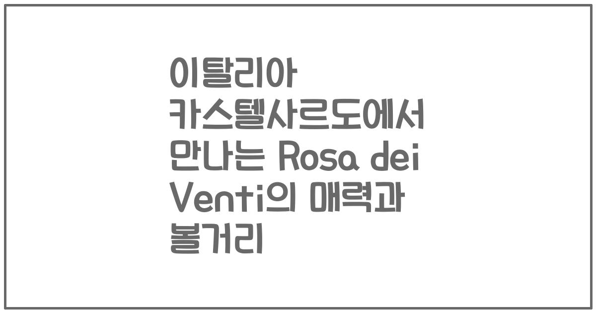이탈리아 카스텔사르도에서 만나는 Rosa dei Venti의 매력과 볼거리