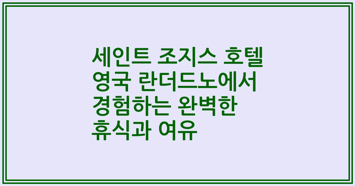 세인트 조지스 호텔 영국 란더드노에서 경험하는 완벽한 휴식과 여유