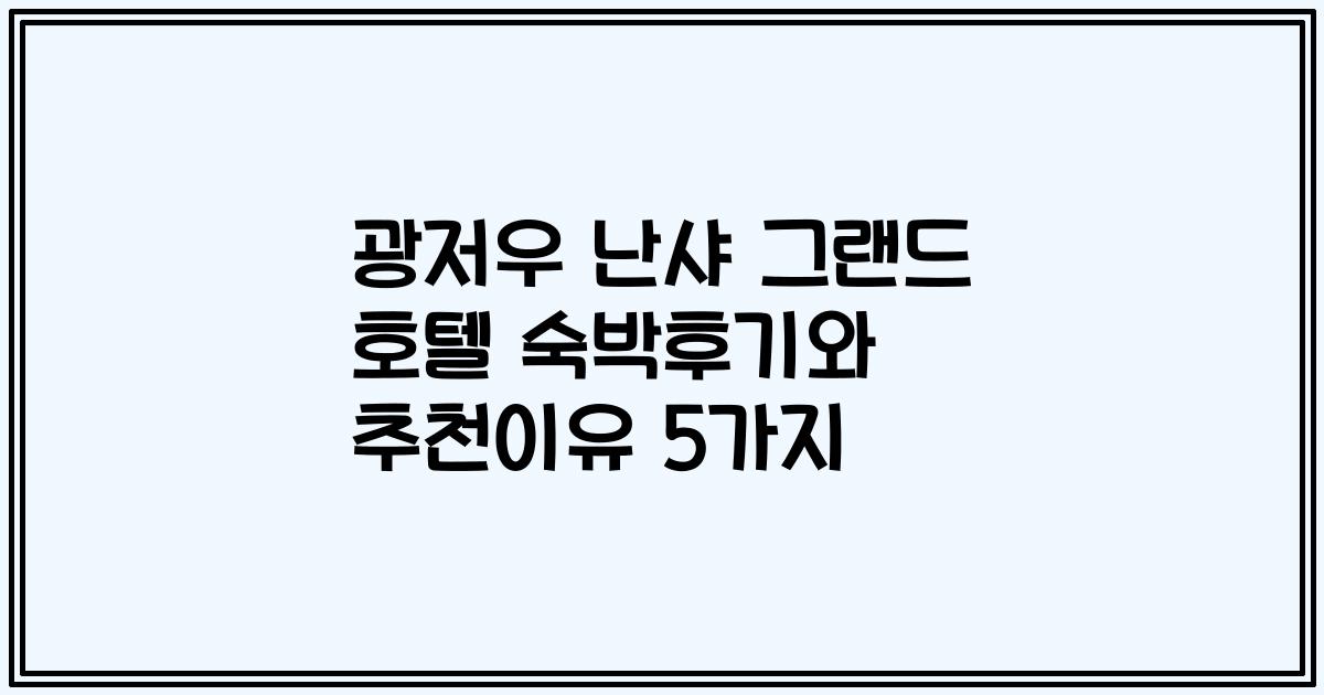 광저우 난샤 그랜드 호텔 숙박후기와 추천이유 5가지