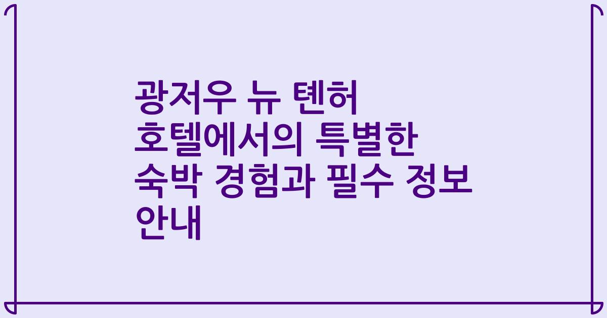 광저우 뉴 톈허 호텔에서의 특별한 숙박 경험과 필수 정보 안내