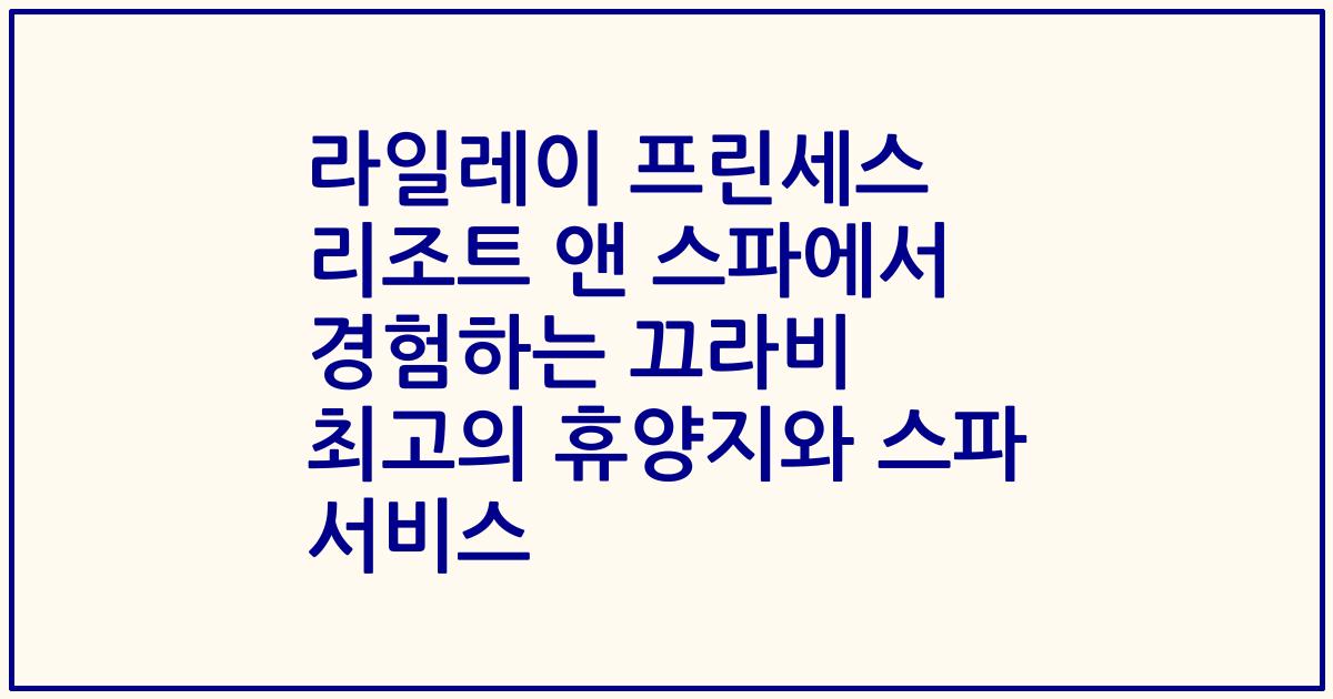 라일레이 프린세스 리조트 앤 스파에서 경험하는 끄라비 최고의 휴양지와 스파 서비스