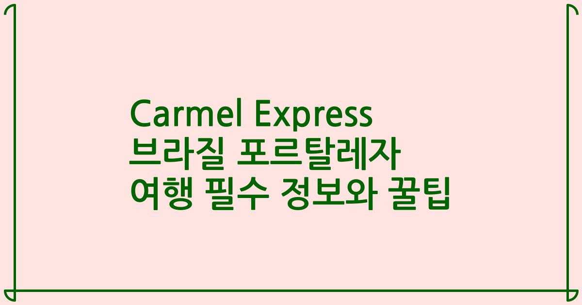 Carmel Express 브라질 포르탈레자 여행 필수 정보와 꿀팁