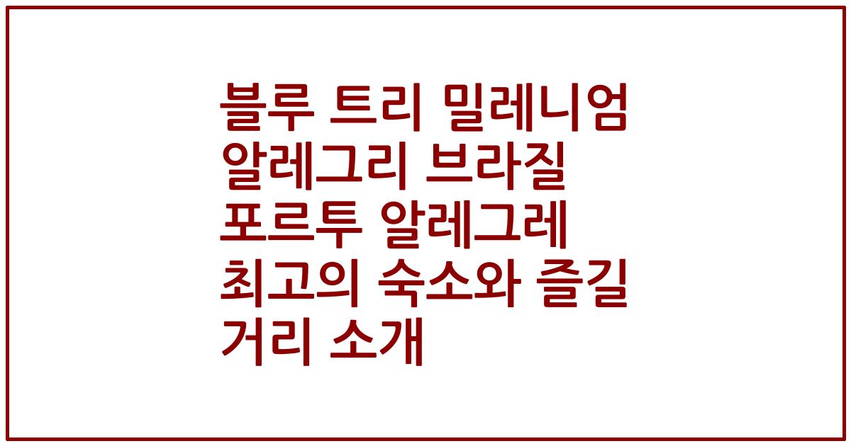 블루 트리 밀레니엄 알레그리 브라질 포르투 알레그레 최고의 숙소와 즐길 거리 소개