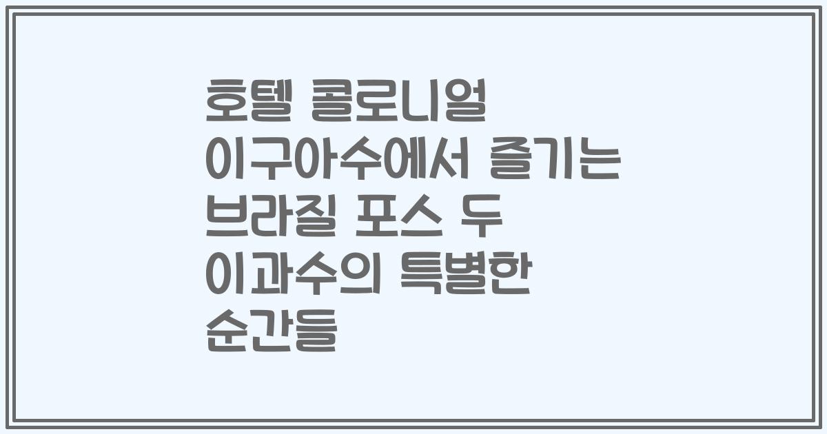 호텔 콜로니얼 이구아수에서 즐기는 브라질 포스 두 이과수의 특별한 순간들
