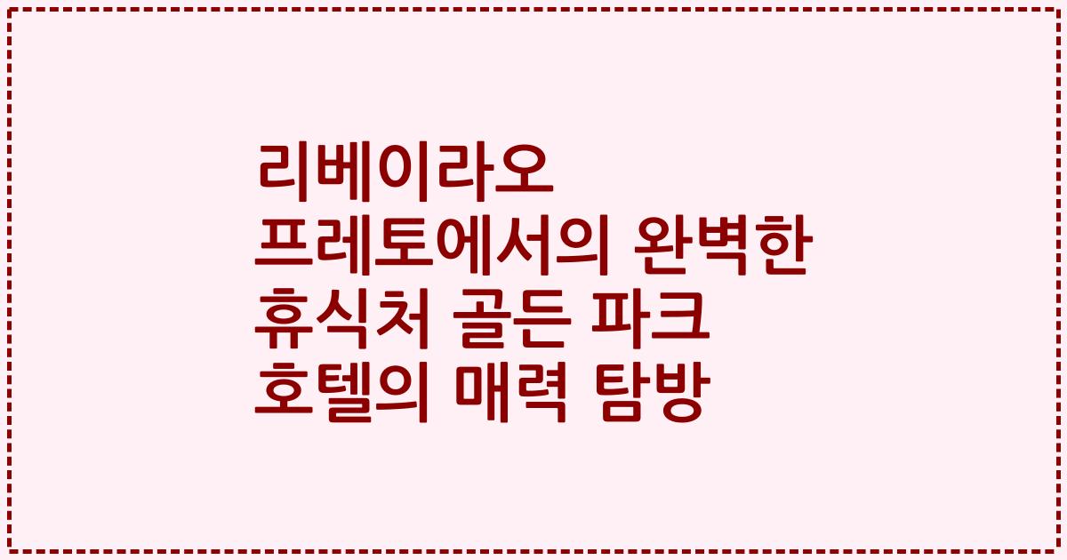 리베이라오 프레토에서의 완벽한 휴식처 골든 파크 호텔의 매력 탐방