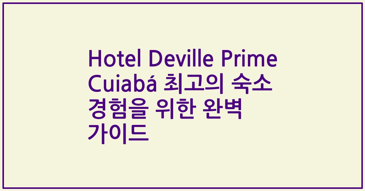 Hotel Deville Prime Cuiabá 최고의 숙소 경험을 위한 완벽 가이드